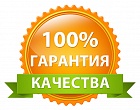 Гарантия качества